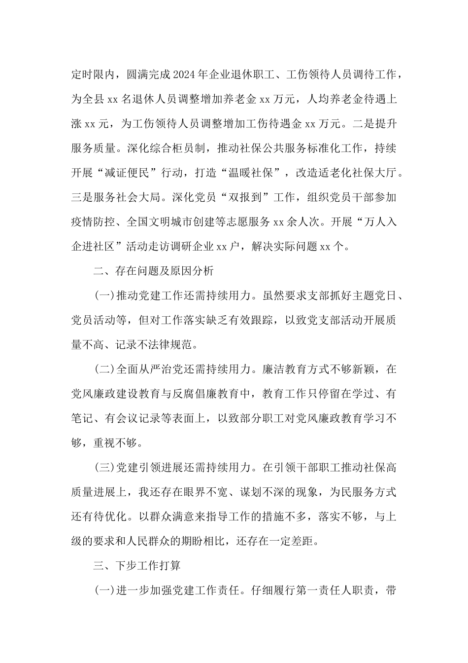 2024年社保中心主任抓党建工作述职报告范文_第3页