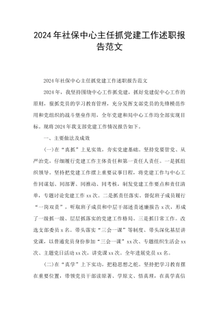 2024年社保中心主任抓党建工作述职报告范文