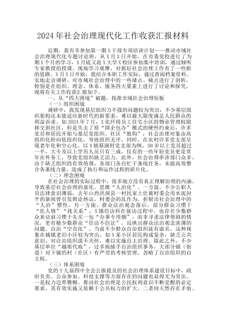 2024年社会治理现代化工作收获汇报材料