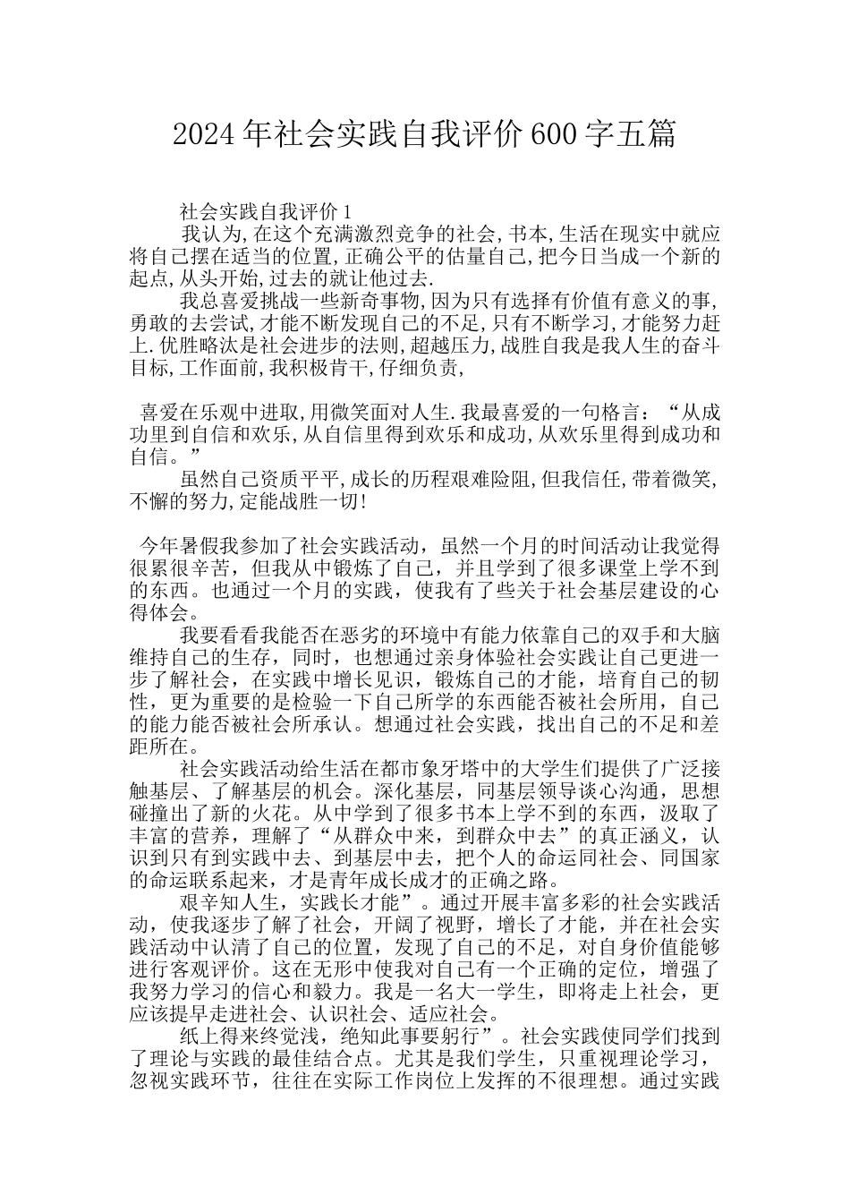 2024年社会实践自我评价600字五篇_第1页