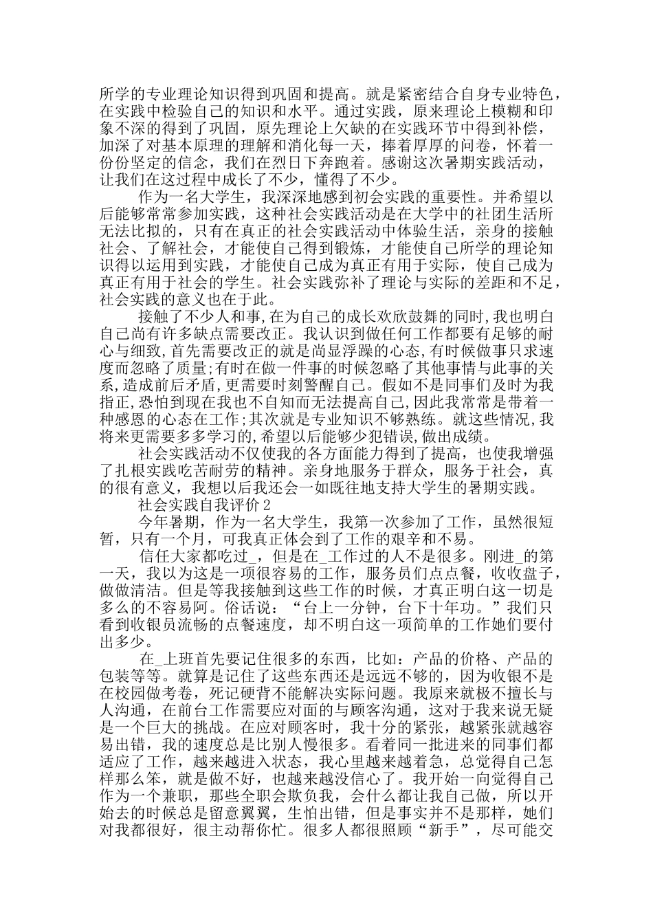 2024年社会实践自我评价600字五篇_第2页