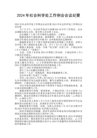 2024年社会科学处工作例会会议纪要