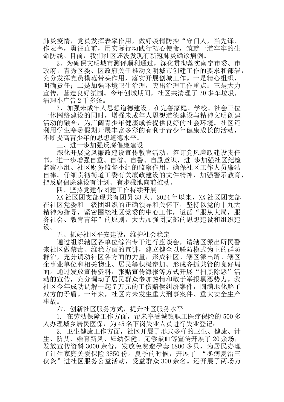 2024年社区“两委”工作总结报告_第2页