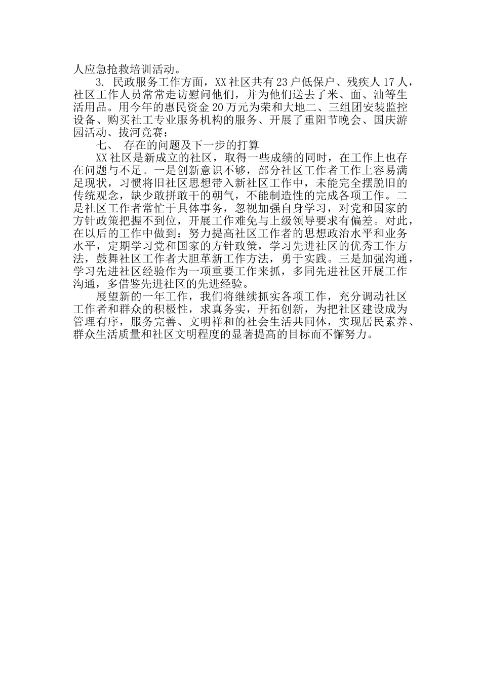 2024年社区“两委”工作总结报告_第3页