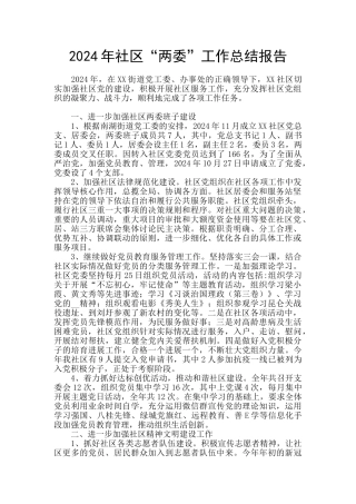 2024年社区“两委”工作总结报告