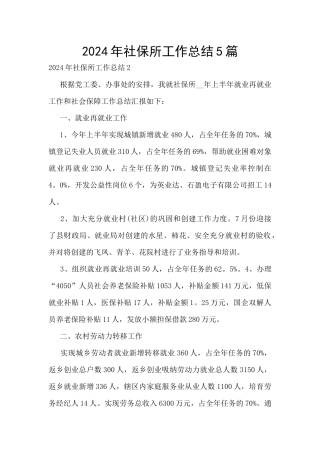 2024年社保所工作总结5篇