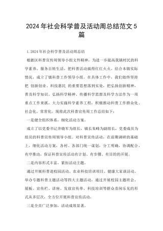 2024年社会科学普及活动周总结范文5篇