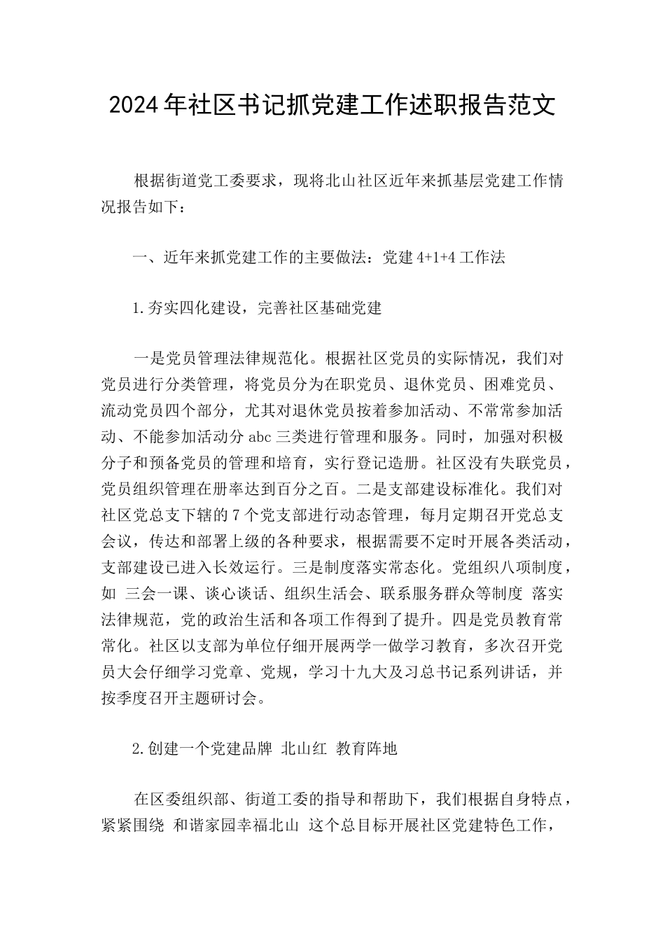 2024年社区书记抓党建工作述职报告范文_第1页