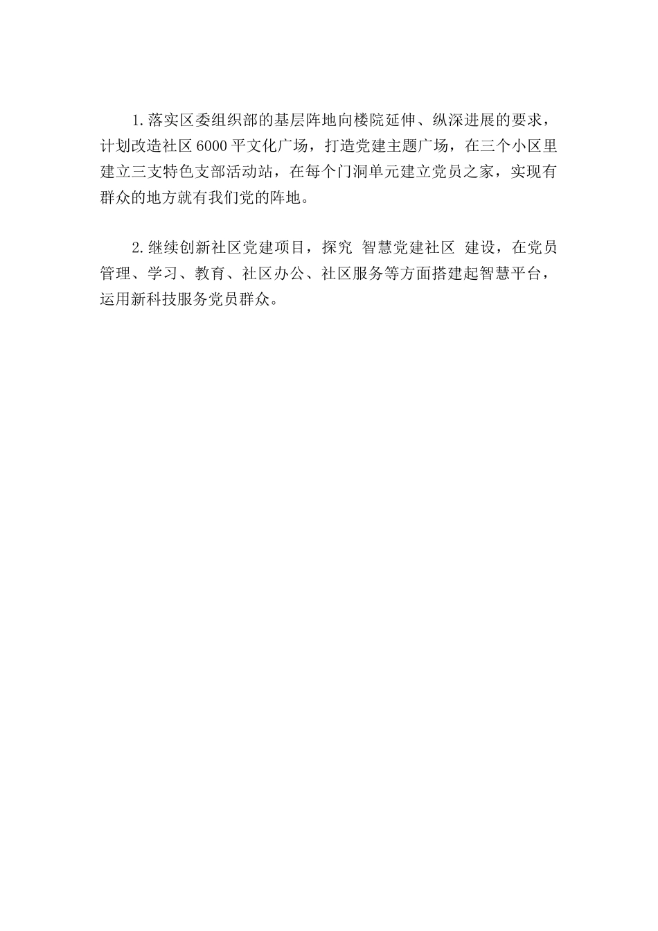 2024年社区书记抓党建工作述职报告范文_第3页