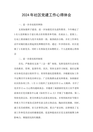 2024年社区党建工作心得体会