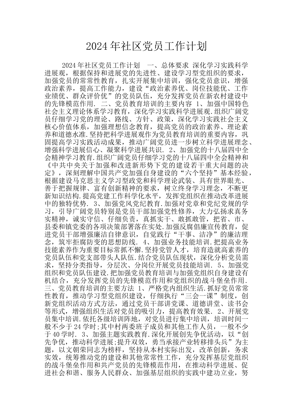 2024年社区党员工作计划_第1页