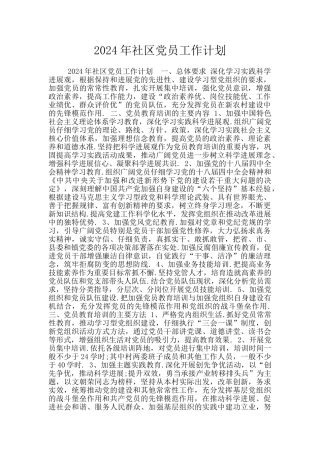 2024年社区党员工作计划