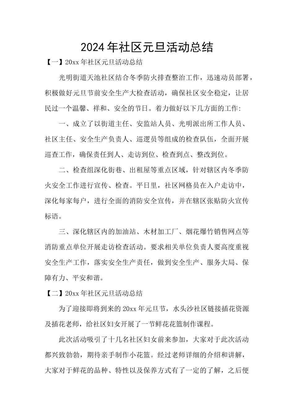 2024年社区元旦活动总结_第1页