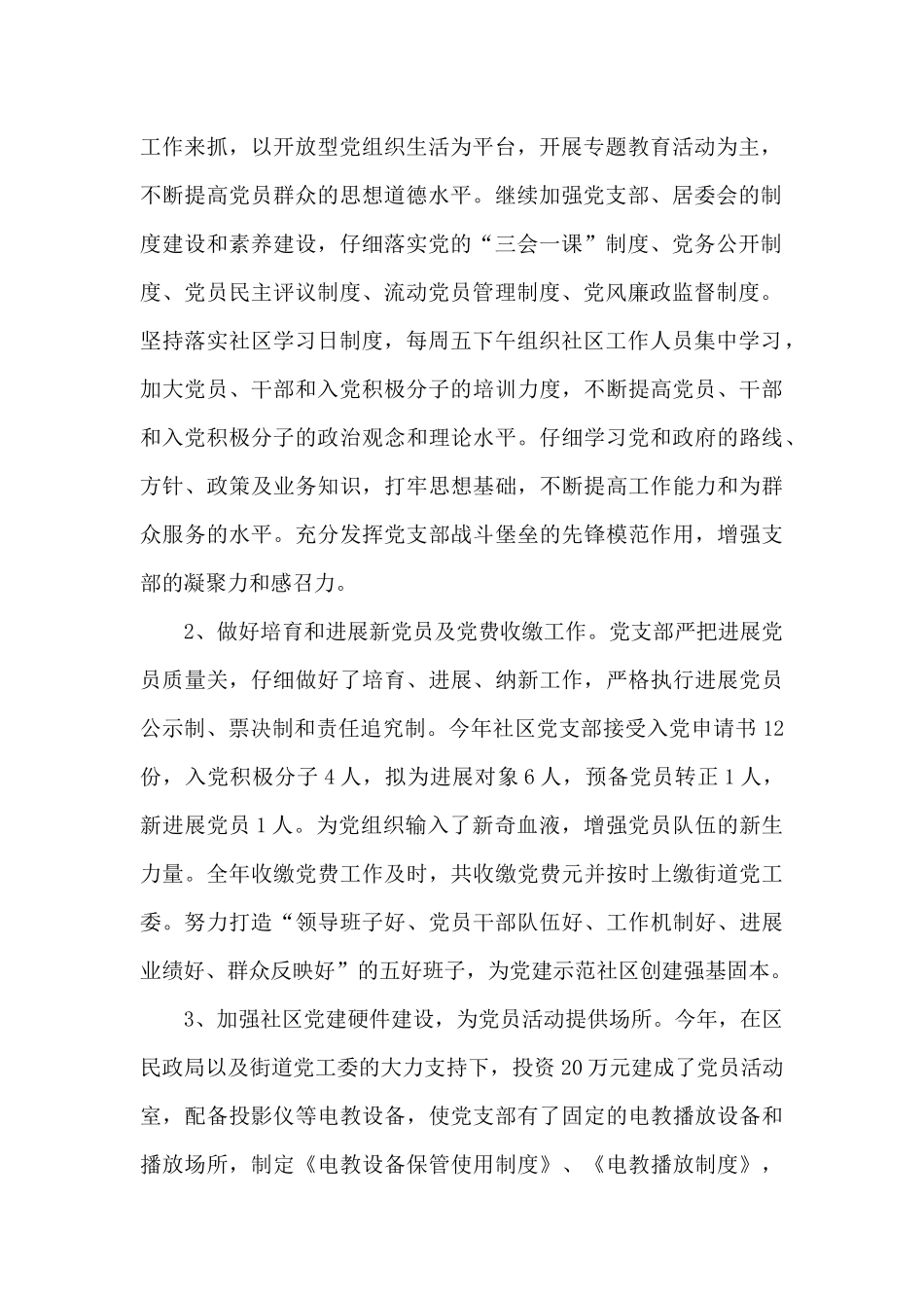 2024年社区党支党建工作心得体会_第2页