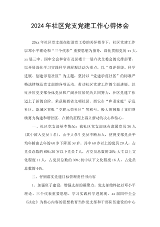 2024年社区党支党建工作心得体会