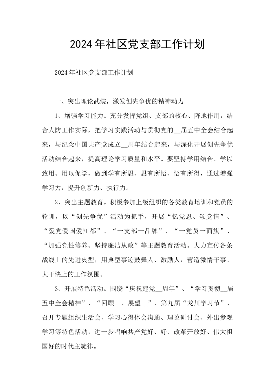 2024年社区党支部工作计划_第1页