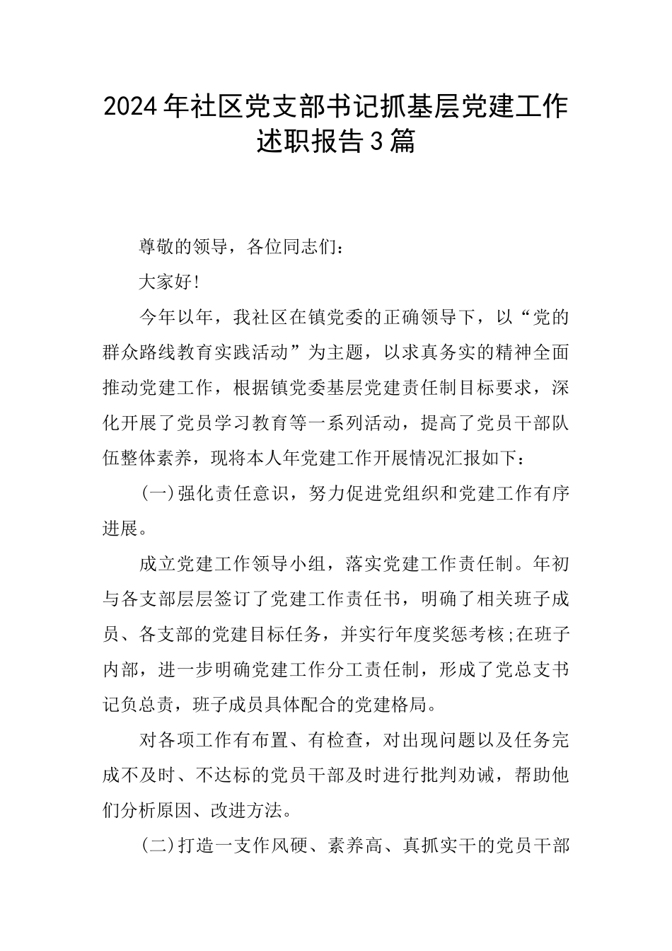 2024年社区党支部书记抓基层党建工作述职报告3篇_第1页