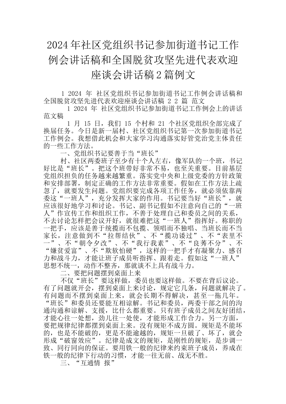 2024年社区党组织书记参加街道书记工作例会讲话稿和全国脱贫攻坚先进代表欢迎座谈会讲话稿2篇例文_第1页