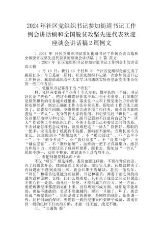 2024年社区党组织书记参加街道书记工作例会讲话稿和全国脱贫攻坚先进代表欢迎座谈会讲话稿2篇例文