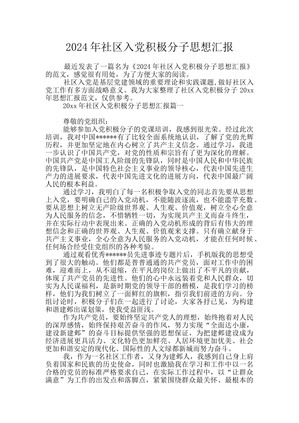 2024年社区入党积极分子思想汇报_第1页