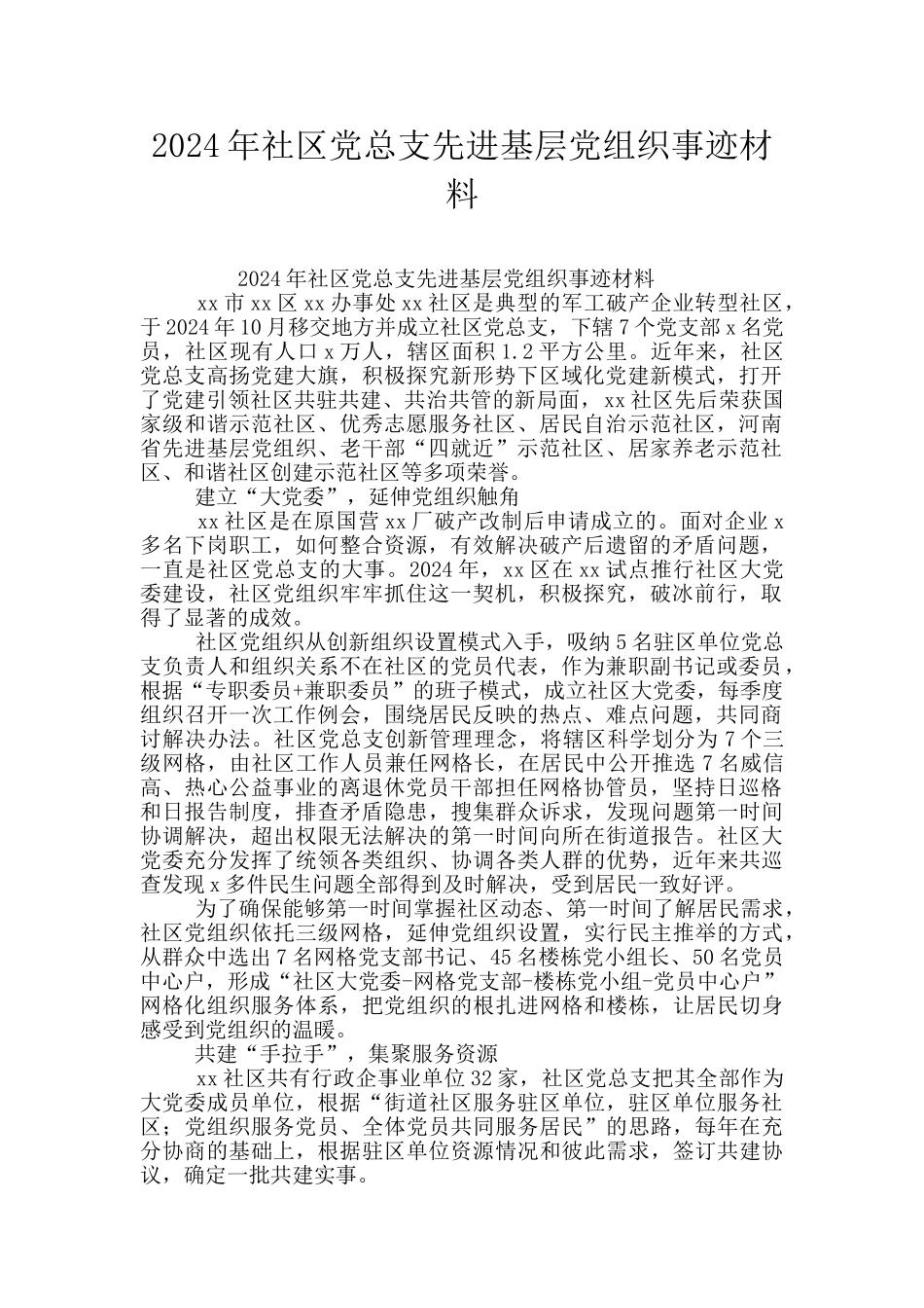 2024年社区党总支先进基层党组织事迹材料_第1页