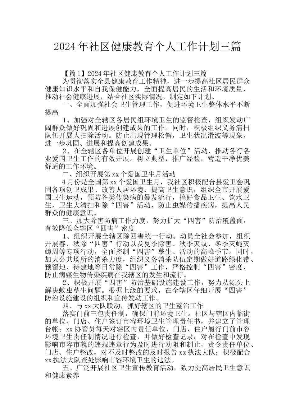2024年社区健康教育个人工作计划三篇_第1页