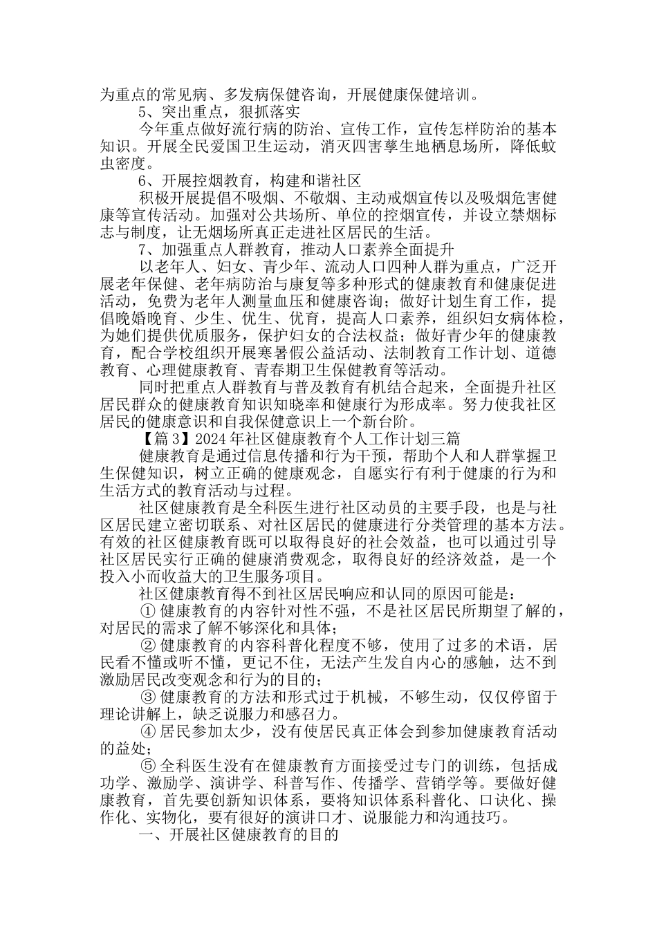 2024年社区健康教育个人工作计划三篇_第3页