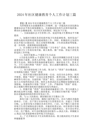 2024年社区健康教育个人工作计划三篇