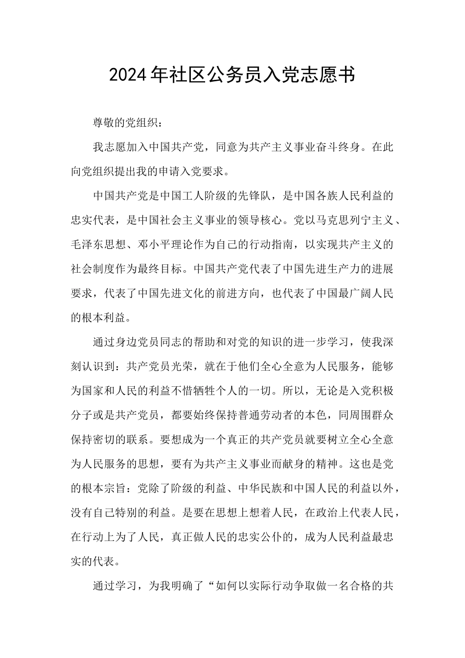 2024年社区公务员入党志愿书_第1页