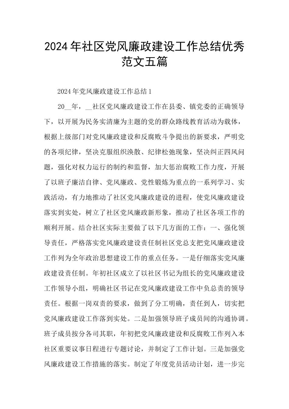 2024年社区党风廉政建设工作总结优秀范文五篇_第1页