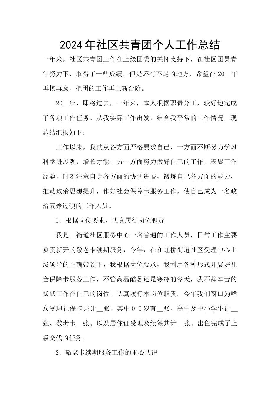 2024年社区共青团个人工作总结_第1页