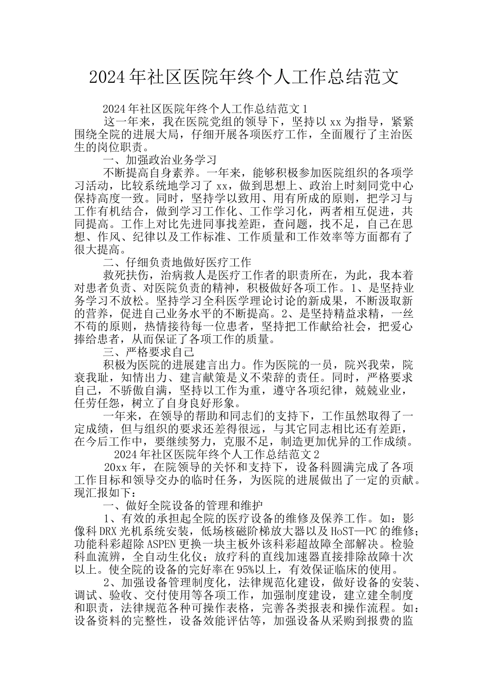 2024年社区医院年终个人工作总结范文_第1页