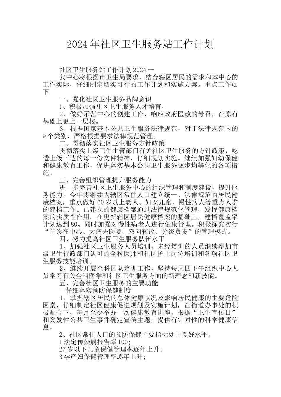 2024年社区卫生服务站工作计划_第1页