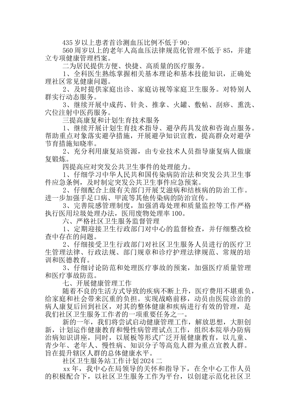 2024年社区卫生服务站工作计划_第2页