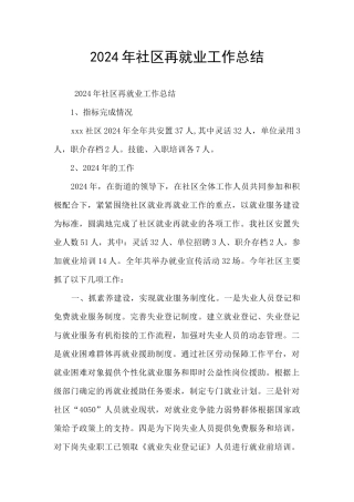 2024年社区再就业工作总结