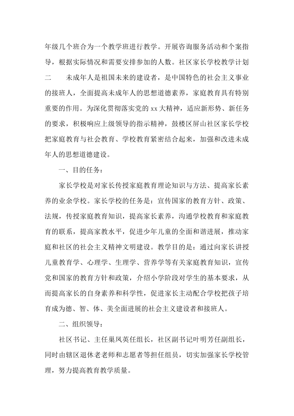 2024年社区家长学校教学计划_第2页
