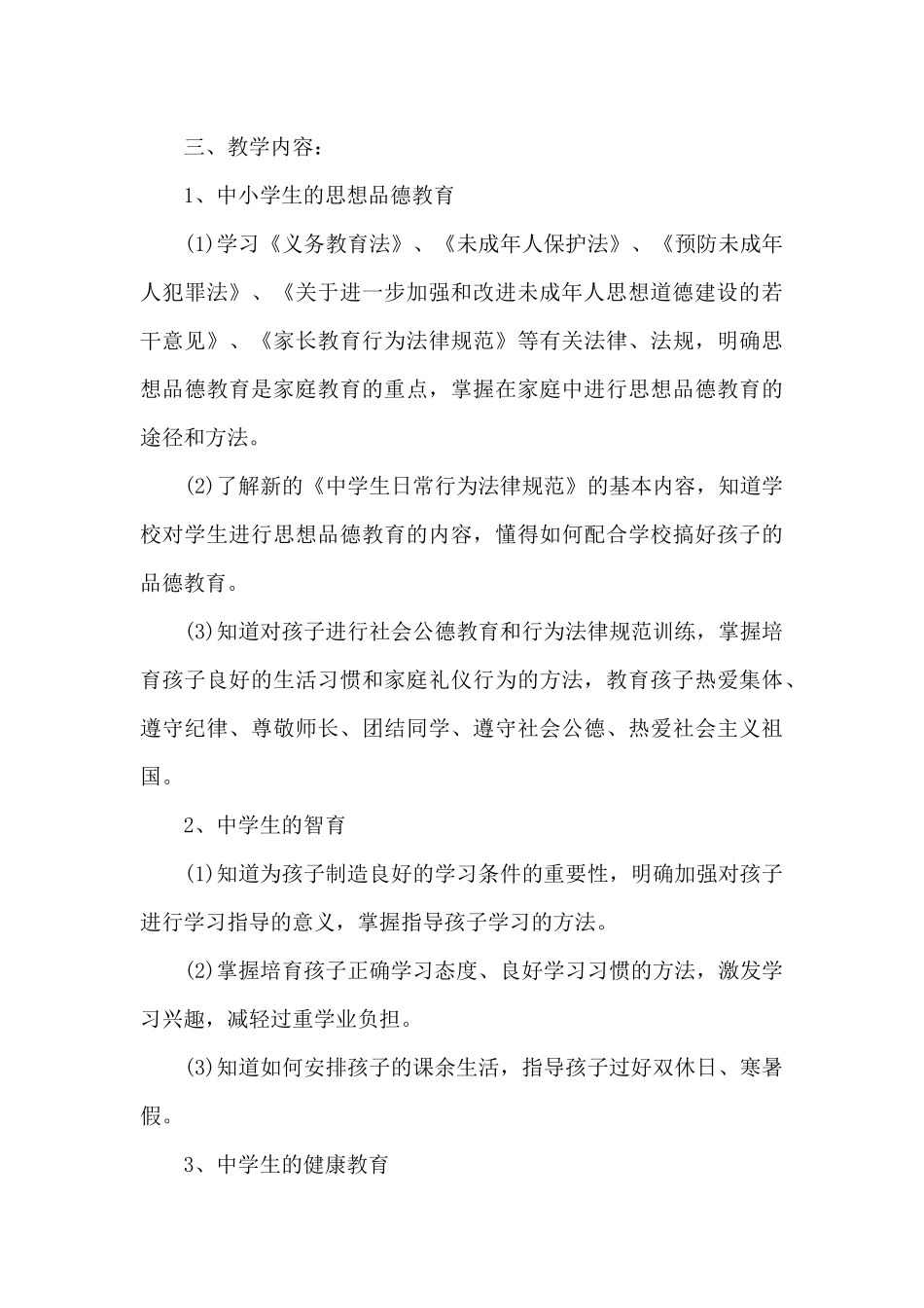 2024年社区家长学校教学计划_第3页