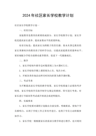 2024年社区家长学校教学计划
