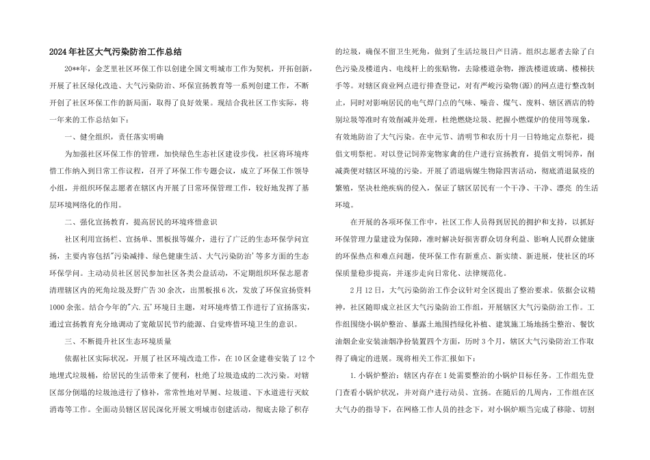 2024年社区大气污染防治工作总结_第1页