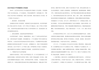 2024年社区大气污染防治工作总结