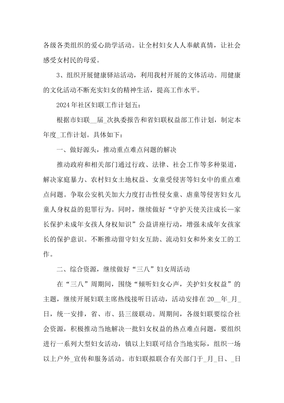 2024年社区妇联工作计划三篇_第3页