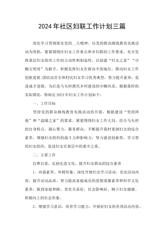 2024年社区妇联工作计划三篇