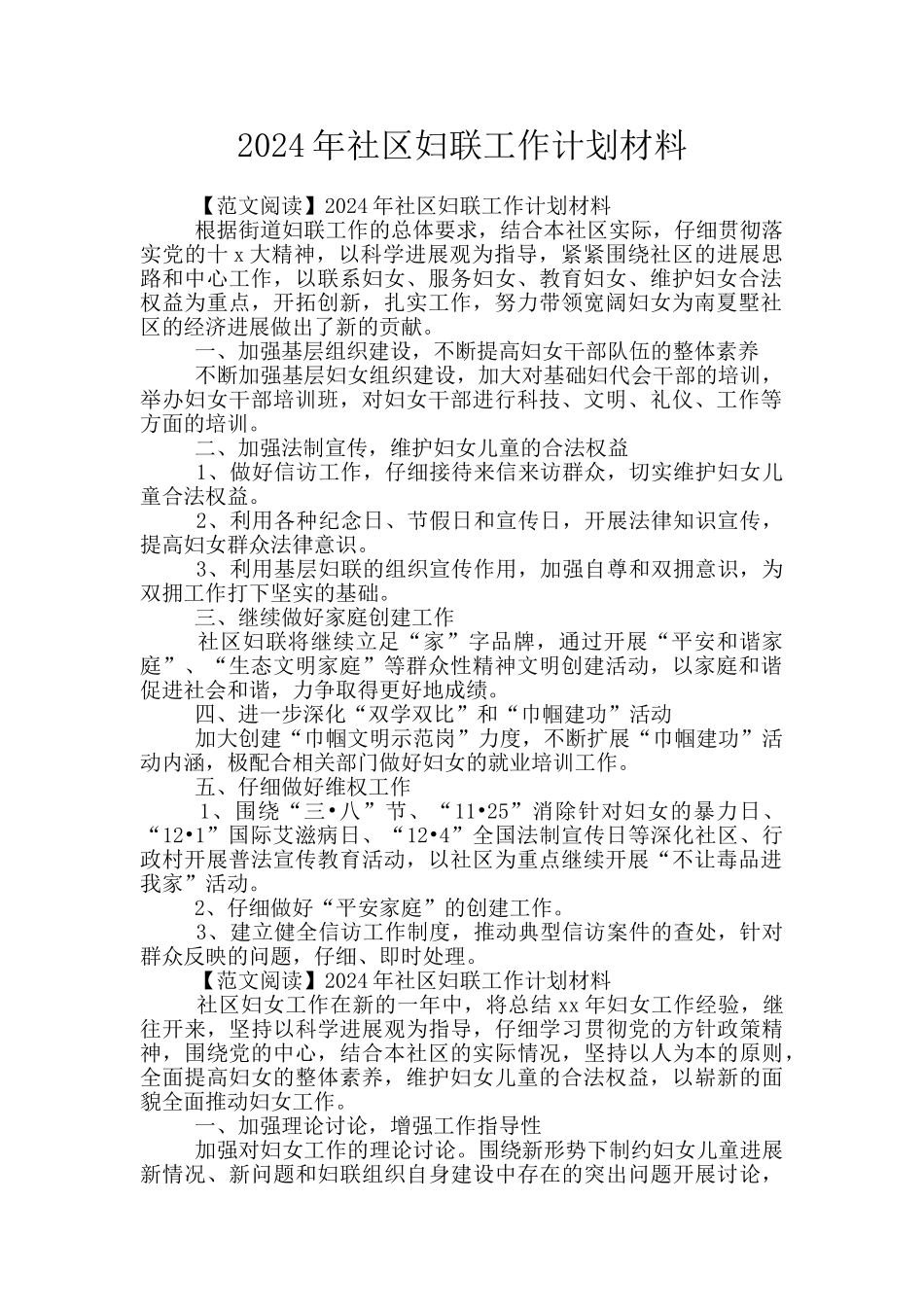 2024年社区妇联工作计划材料_第1页