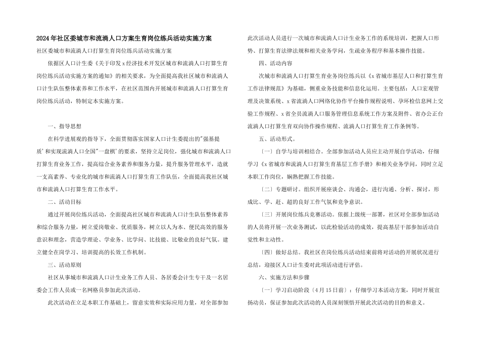 2024年社区委城市和流动人口计划生育岗位练兵活动实施方案_第1页
