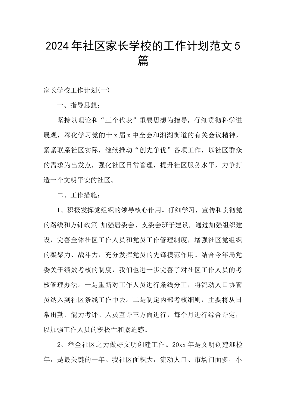 2024年社区家长学校的工作计划范文5篇_第1页