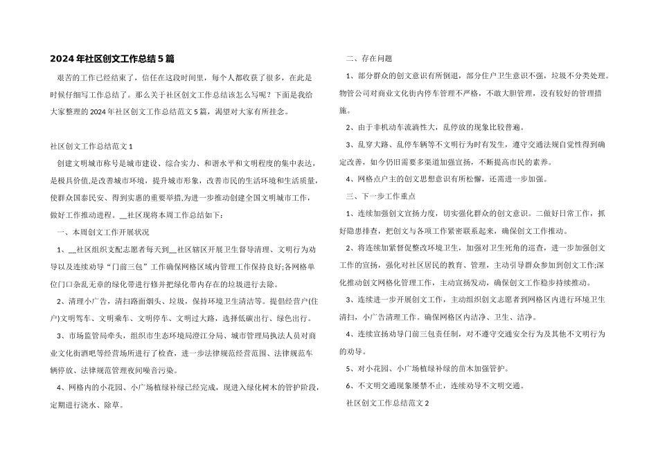 2024年社区创文工作总结5篇_第1页