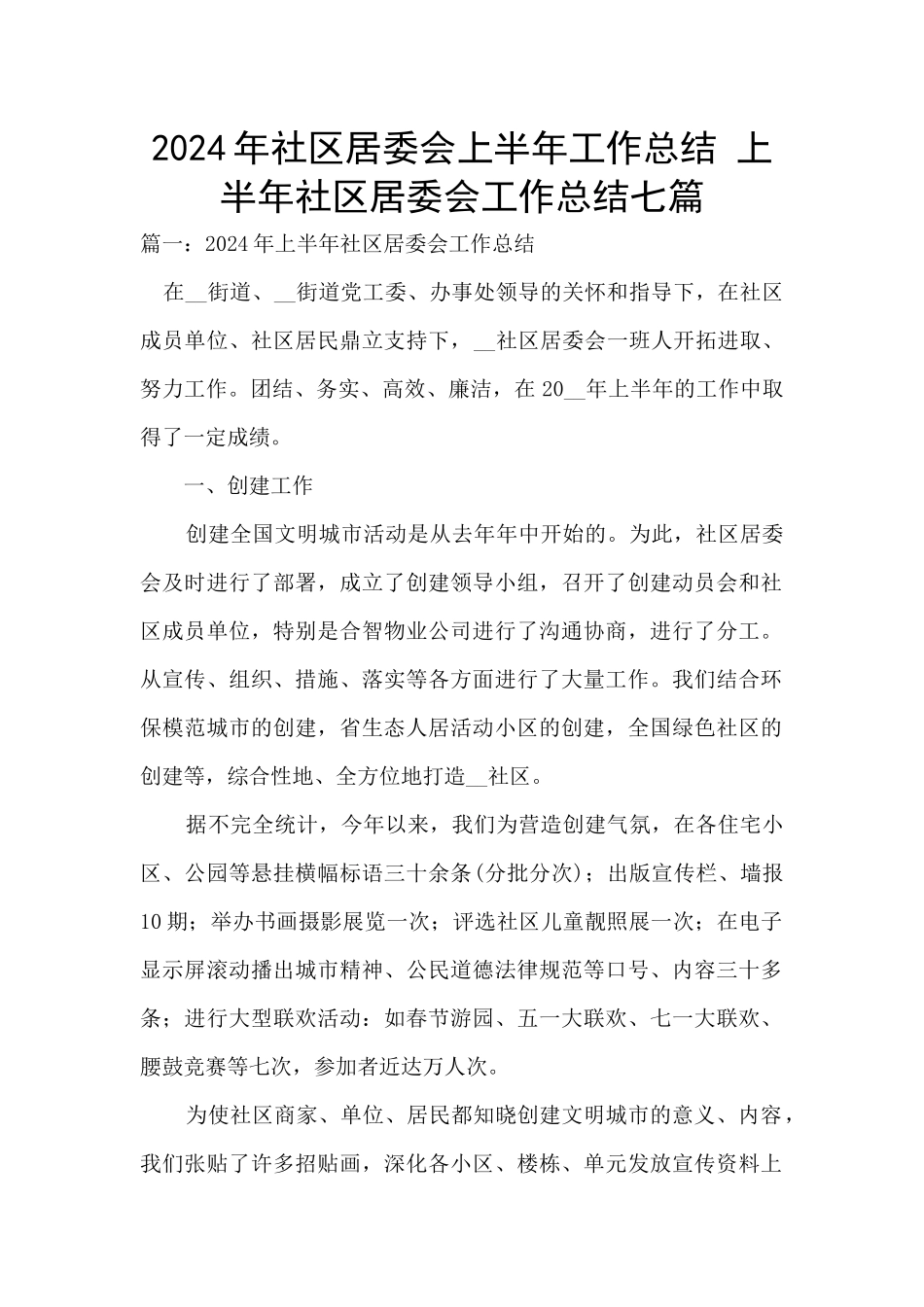 2024年社区居委会上半年工作总结_第1页