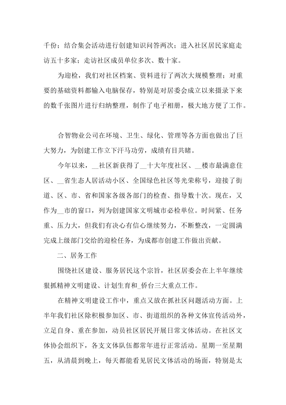 2024年社区居委会上半年工作总结_第2页
