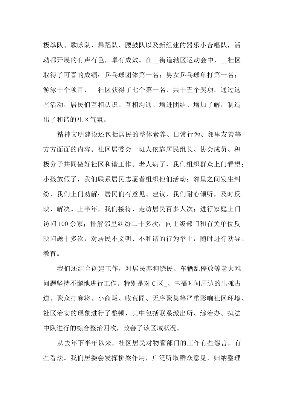 2024年社区居委会上半年工作总结_第3页