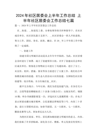 2024年社区居委会上半年工作总结